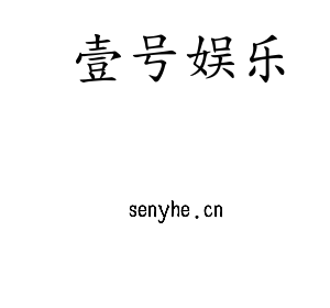 深圳市壹号娱乐电子有限公司官网
